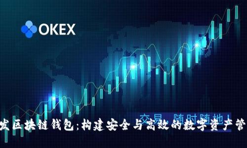PHP开发区块链钱包：构建安全与高效的数字资产管理工具