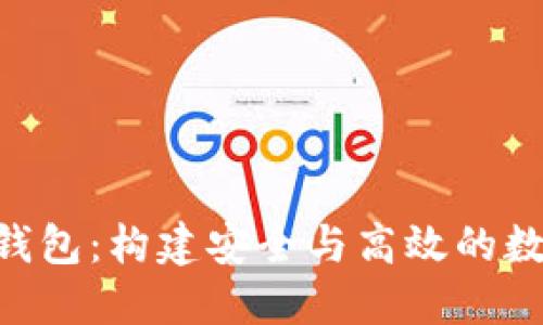 PHP开发区块链钱包：构建安全与高效的数字资产管理工具