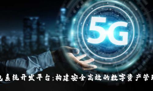 优质
区块链钱包系统开发平台：构建安全高效的数字资产管理解决方案