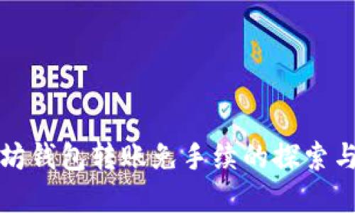 以太坊钱包转账免手续的探索与实现