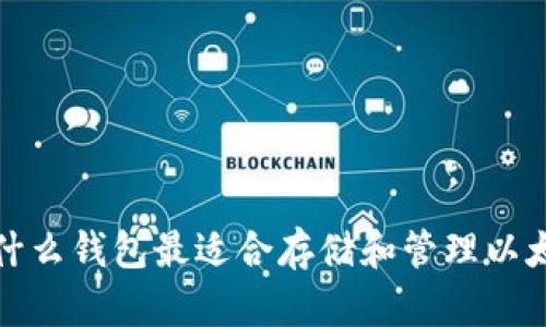 以太金典：什么钱包最适合存储和管理以太金典资产？
