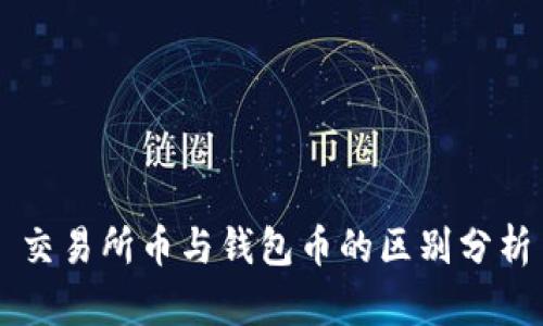 交易所币与钱包币的区别分析