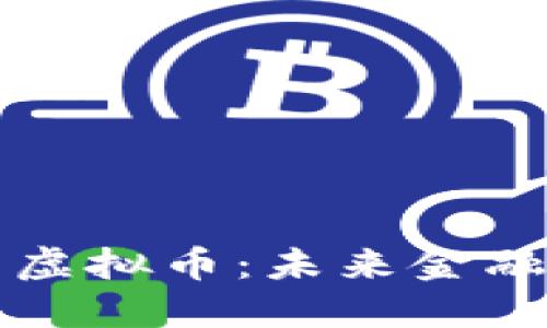 电子钱包与虚拟币：未来金融的转型之路