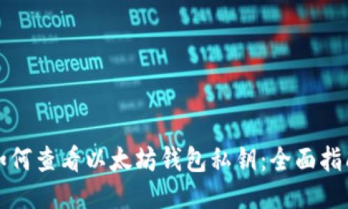 如何查看以太坊钱包私钥：全面指南