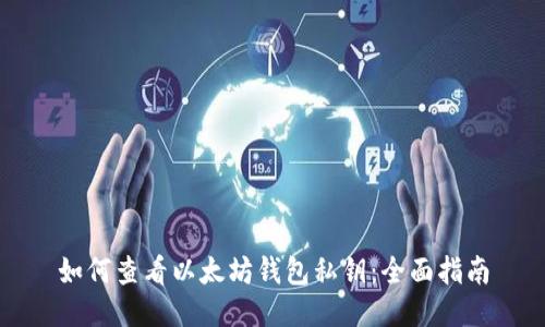 如何查看以太坊钱包私钥：全面指南