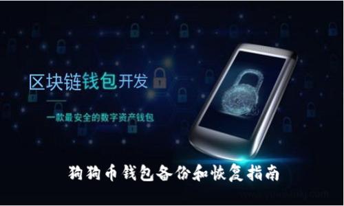 狗狗币钱包备份和恢复指南