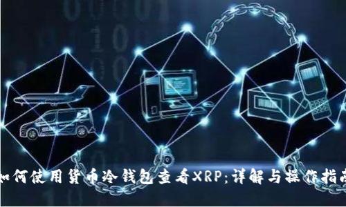 如何使用货币冷钱包查看XRP：详解与操作指南