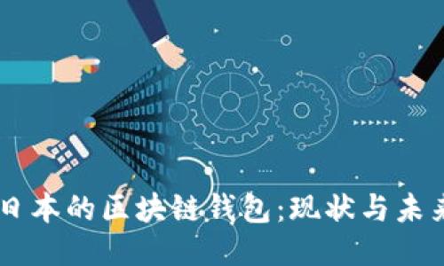 日本的区块链钱包：现状与未来