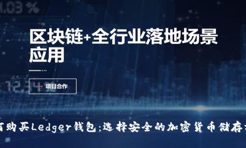 如何购买Ledger钱包：选择安全的加密货币储存方案