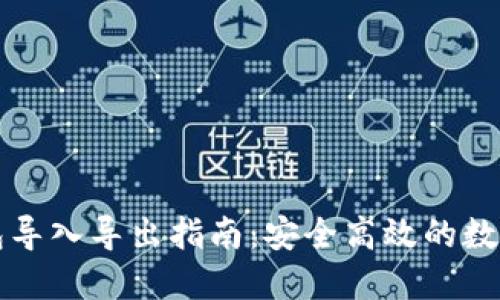 比特币钱包导入导出指南：安全高效的数字货币管理