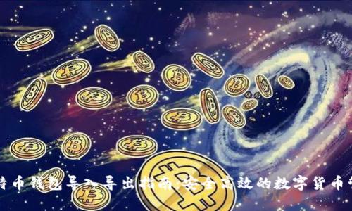 比特币钱包导入导出指南：安全高效的数字货币管理