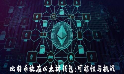 
比特币放在以太坊钱包：可能性与挑战