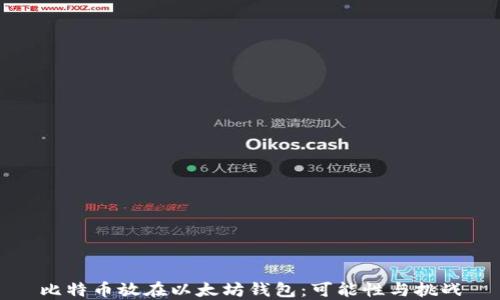 
比特币放在以太坊钱包：可能性与挑战