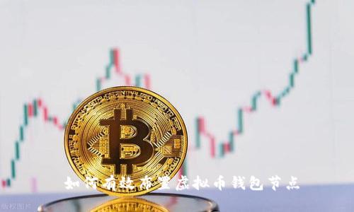  如何有效布置虚拟币钱包节点
