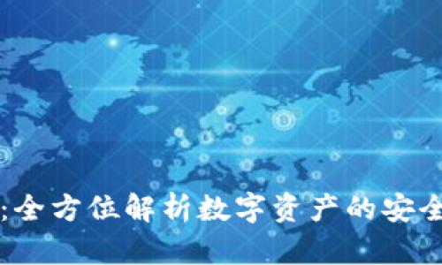 SC平台钱包：全方位解析数字资产的安全储存与管理