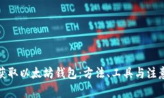 批量获取以太坊钱包：方