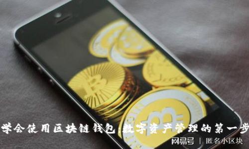 学会使用区块链钱包：数字资产管理的第一步