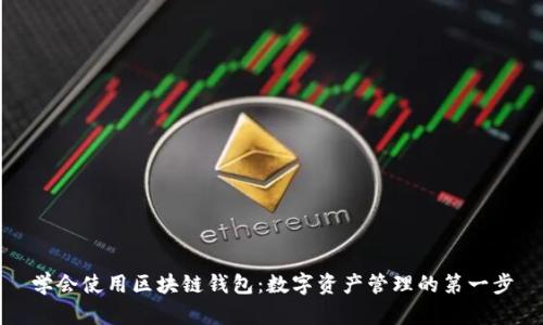 学会使用区块链钱包：数字资产管理的第一步