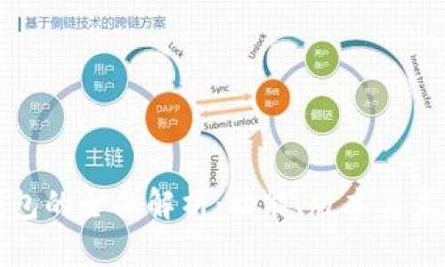 库神钱包的全面解析：功能、版本与未来发展