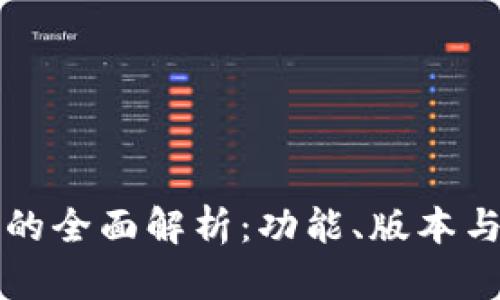 库神钱包的全面解析：功能、版本与未来发展