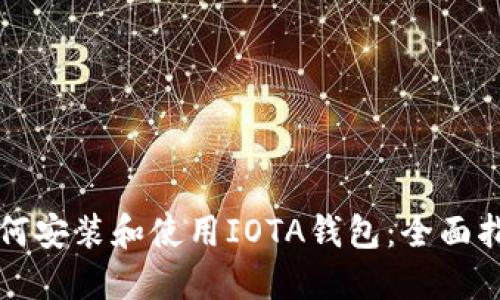 如何安装和使用IOTA钱包：全面指南