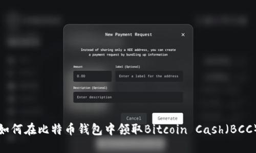 如何在比特币钱包中领取Bitcoin Cash（BCC）