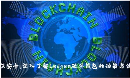 确保安全：深入了解Ledger硬件钱包的功能与优势