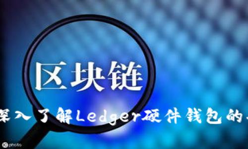 确保安全：深入了解Ledger硬件钱包的功能与优势