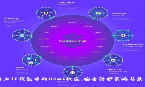 如何防止TP钱包中的USDT被盗：安全防护策略与最佳实践