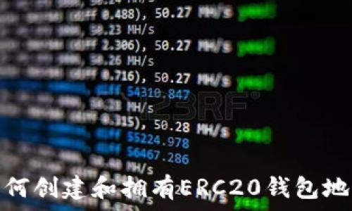   
如何创建和拥有ERC20钱包地址