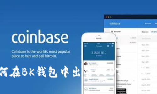 如何在BK钱包中出售USDT：完整指南