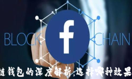 
区块链钱包的深度解析：选择哪种效果最佳？