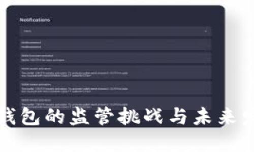 冷钱包的监管挑战与未来发展