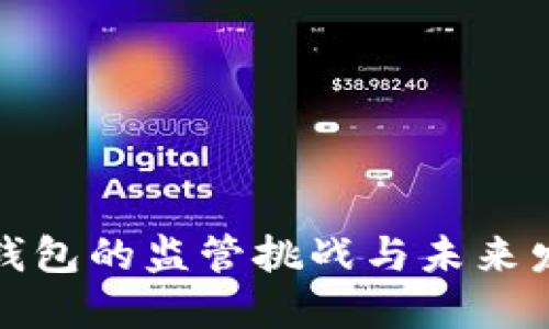 冷钱包的监管挑战与未来发展
