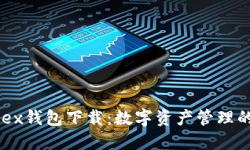 Zeniex钱包下载：数字资产管理的未来