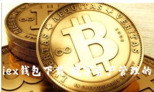 Zeniex钱包下载：数字资产管理的未来