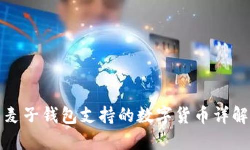 麦子钱包支持的数字货币详解