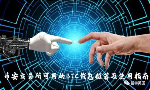 币安交易所可用的BTC钱包推荐及使用指南