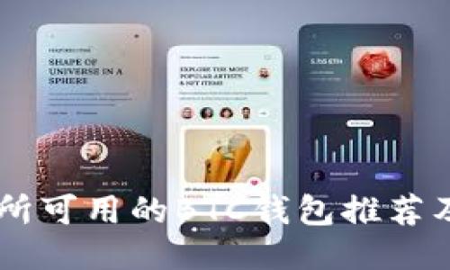 币安交易所可用的BTC钱包推荐及使用指南