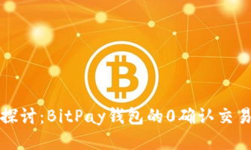 深入探讨：BitPay钱包的0确认交易机制