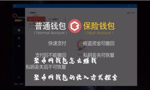聚币网钱包怎么赚钱

聚币网钱包的收入方式探索