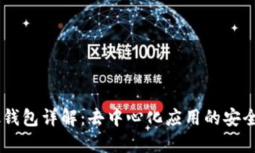   Lisk钱包详解：去中心化应用的安全护航 