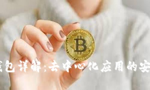   Lisk钱包详解：去中心化应用的安全护航 