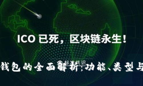 比特币钱包的全面解析：功能、类型与安全性