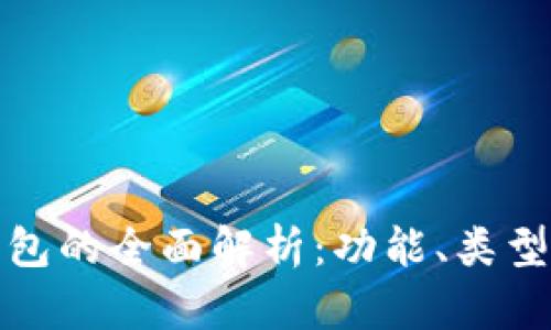 比特币钱包的全面解析：功能、类型与安全性
