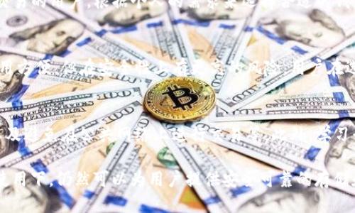   Token.im：一款便捷的以太坊冷钱包 / 
 guanjianci 以太坊, 冷钱包, 加密货币 /guanjianci 

在当今数字货币飞速发展的时代，安全性和便利性成为了每一个加密货币用户关注的焦点。在众多钱包选择中，Token.im因为其独特的设计和功能而受到越来越多用户的青睐。那么，Token.im究竟是什么？它是否可以被称为以太坊的冷钱包？本文将深入探讨这一问题，并围绕Token.im的特点、使用方法及相关问题进行详细分析。

一、Token.im是什么？
Token.im是一个以太坊及其生态系统的数字资产管理平台，专注于为用户提供安全、便捷的加密货币存储和管理服务。平台通过去中心化的技术，保障用户的资产安全，同时提供流畅的用户体验。Token.im不仅支持以太坊，还支持ERC20及ERC721等不同标准的代币，为用户提供了多样化的选择。

二、Token.im的功能分析
Token.im的功能丰富，主要包括以下几个方面：
ul
listrong安全性：/strongToken.im采用了多层次的安全保护机制，包括加密存储和私钥管理，确保用户资产不会被轻易盗取。/li
listrong用户友好：/strong界面，用户可以轻松找到所需的功能，提高了使用效率。/li
listrong多功能支持：/strong除了基础的存储功能，Token.im还支持代币交易、DApp访问及资产管理，使其成为一个多功能的数字资产平台。/li
listrong社区支持：/strongToken.im拥有活跃的用户社区，用户之间可以分享经验和心得。/li
/ul

三、Token.im是否是以太坊冷钱包？
冷钱包通常指的是一种不连接互联网的钱包，用于安全存储数字货币。而Token.im实际上是一个热钱包，虽然它提供了安全保护措施，但它仍然与互联网相连。因此，从严格定义上讲，Token.im并不被视为传统意义上的冷钱包。
尽管如此，用户在使用Token.im进行资产储存时，仍然可以采取一些措施提高安全性，比如开启双重身份验证、使用安全的密码等。

四、如何安全使用Token.im？
使用Token.im时，用户可以通过以下几种方式来提高安全性：
ul
listrong保证设备安全：/strong使用安全的设备，并定期更新系统和软件，以防止黑客攻击。/li
listrong加强密码保护：/strong设置复杂的密码，并定期更改。/li
listrong启用双重身份验证：/strong如果Token.im支持双重身份验证功能，务必启用这一功能以增加安全层级。/li
listrong定期备份：/strong定期备份私钥或助记词，并将其存放在安全的地方。/li
/ul

五、Token.im在数字货币领域的优势与劣势
Token.im在市场中有其独特的优势及劣势：
ul
listrong优势：/strong多样化的支持代币、用户友好的界面、良好的社区支持。/li
listrong劣势：/strong作为热钱包，与互联网连接始终存在被攻击的风险；某些高级功能可能需要额外费用。/li
/ul

六、提问环节
在深入Token.im及其应用后，用户可能会产生以下一些相关问题：

1. Token.im的安全性如何？
安全性是用户最为关心的问题。Token.im在安全机制上采取了多重防护措施，包括数据加密、私钥本地存储、权限控制等。用户的私钥不会被传输到服务器上，增加了安全性。然而，用户仍需承担一定责任，必须注意其账户的安全性，避免使用公共网络及不安全的设备。

2. 和其他钱包相比，Token.im有哪些独特的功能？
Token.im的独特之处在于其针对以太坊生态的深度集成，其平台内嵌了众多DApp。这使得用户可以在同一平台上进行资产管理和区块链应用访问，提升了便利性。此外，Token.im对ERC721代币的支持，使其在NFT领域也拥有了一定的市场竞争力。

3. 如何选择适合自己的数字钱包？
选择数字钱包时，用户需要考虑多个因素，包括安全性、用户体验、手续费、支持的币种及功能等。冷钱包适合长期持有用户，而热钱包适合频繁交易的用户。根据个人的需求来选择合适的钱包是至关重要的。

4. 不同钱包的安全等级如何比较？
钱包的安全等级一般可以从多个方面比较，包括私钥管理方式、加密程度、是否存在第三方管理等。冷钱包的安全性相对更高，而热钱包虽然使用方便，但在安全性上有更高的风险。用户在选择时，可以根据自身的需求及风险承受能力进行评估。

5. 如何保证数字资产的安全？
除了选择安全的钱包，用户还需在日常使用中保持警惕。可采取的安全措施包括定期备份、启用双重身份验证、设置复杂密码、定期更新软件，以及避免在公共网络上进行交易等。此外，学习行业知识、关注安全信息也是提高安全性的方法之一。

总结而言，Token.im作为一款便捷的以太坊资产管理工具，在安全性和用户体验方面均有良好表现，尽管其并不属于传统的冷钱包，但在合理使用下，仍然可以为用户提供安全可靠的存储和管理服务。