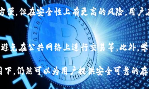   Token.im：一款便捷的以太坊冷钱包 / 
 guanjianci 以太坊, 冷钱包, 加密货币 /guanjianci 

在当今数字货币飞速发展的时代，安全性和便利性成为了每一个加密货币用户关注的焦点。在众多钱包选择中，Token.im因为其独特的设计和功能而受到越来越多用户的青睐。那么，Token.im究竟是什么？它是否可以被称为以太坊的冷钱包？本文将深入探讨这一问题，并围绕Token.im的特点、使用方法及相关问题进行详细分析。

一、Token.im是什么？
Token.im是一个以太坊及其生态系统的数字资产管理平台，专注于为用户提供安全、便捷的加密货币存储和管理服务。平台通过去中心化的技术，保障用户的资产安全，同时提供流畅的用户体验。Token.im不仅支持以太坊，还支持ERC20及ERC721等不同标准的代币，为用户提供了多样化的选择。

二、Token.im的功能分析
Token.im的功能丰富，主要包括以下几个方面：
ul
listrong安全性：/strongToken.im采用了多层次的安全保护机制，包括加密存储和私钥管理，确保用户资产不会被轻易盗取。/li
listrong用户友好：/strong界面，用户可以轻松找到所需的功能，提高了使用效率。/li
listrong多功能支持：/strong除了基础的存储功能，Token.im还支持代币交易、DApp访问及资产管理，使其成为一个多功能的数字资产平台。/li
listrong社区支持：/strongToken.im拥有活跃的用户社区，用户之间可以分享经验和心得。/li
/ul

三、Token.im是否是以太坊冷钱包？
冷钱包通常指的是一种不连接互联网的钱包，用于安全存储数字货币。而Token.im实际上是一个热钱包，虽然它提供了安全保护措施，但它仍然与互联网相连。因此，从严格定义上讲，Token.im并不被视为传统意义上的冷钱包。
尽管如此，用户在使用Token.im进行资产储存时，仍然可以采取一些措施提高安全性，比如开启双重身份验证、使用安全的密码等。

四、如何安全使用Token.im？
使用Token.im时，用户可以通过以下几种方式来提高安全性：
ul
listrong保证设备安全：/strong使用安全的设备，并定期更新系统和软件，以防止黑客攻击。/li
listrong加强密码保护：/strong设置复杂的密码，并定期更改。/li
listrong启用双重身份验证：/strong如果Token.im支持双重身份验证功能，务必启用这一功能以增加安全层级。/li
listrong定期备份：/strong定期备份私钥或助记词，并将其存放在安全的地方。/li
/ul

五、Token.im在数字货币领域的优势与劣势
Token.im在市场中有其独特的优势及劣势：
ul
listrong优势：/strong多样化的支持代币、用户友好的界面、良好的社区支持。/li
listrong劣势：/strong作为热钱包，与互联网连接始终存在被攻击的风险；某些高级功能可能需要额外费用。/li
/ul

六、提问环节
在深入Token.im及其应用后，用户可能会产生以下一些相关问题：

1. Token.im的安全性如何？
安全性是用户最为关心的问题。Token.im在安全机制上采取了多重防护措施，包括数据加密、私钥本地存储、权限控制等。用户的私钥不会被传输到服务器上，增加了安全性。然而，用户仍需承担一定责任，必须注意其账户的安全性，避免使用公共网络及不安全的设备。

2. 和其他钱包相比，Token.im有哪些独特的功能？
Token.im的独特之处在于其针对以太坊生态的深度集成，其平台内嵌了众多DApp。这使得用户可以在同一平台上进行资产管理和区块链应用访问，提升了便利性。此外，Token.im对ERC721代币的支持，使其在NFT领域也拥有了一定的市场竞争力。

3. 如何选择适合自己的数字钱包？
选择数字钱包时，用户需要考虑多个因素，包括安全性、用户体验、手续费、支持的币种及功能等。冷钱包适合长期持有用户，而热钱包适合频繁交易的用户。根据个人的需求来选择合适的钱包是至关重要的。

4. 不同钱包的安全等级如何比较？
钱包的安全等级一般可以从多个方面比较，包括私钥管理方式、加密程度、是否存在第三方管理等。冷钱包的安全性相对更高，而热钱包虽然使用方便，但在安全性上有更高的风险。用户在选择时，可以根据自身的需求及风险承受能力进行评估。

5. 如何保证数字资产的安全？
除了选择安全的钱包，用户还需在日常使用中保持警惕。可采取的安全措施包括定期备份、启用双重身份验证、设置复杂密码、定期更新软件，以及避免在公共网络上进行交易等。此外，学习行业知识、关注安全信息也是提高安全性的方法之一。

总结而言，Token.im作为一款便捷的以太坊资产管理工具，在安全性和用户体验方面均有良好表现，尽管其并不属于传统的冷钱包，但在合理使用下，仍然可以为用户提供安全可靠的存储和管理服务。
