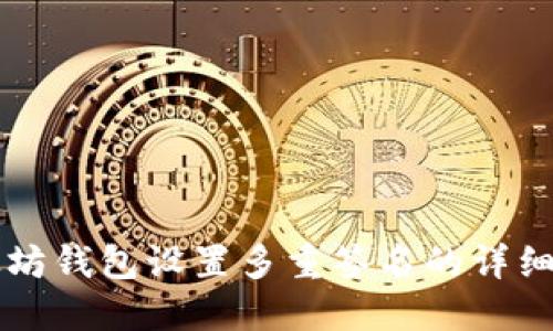 以太坊钱包设置多重签名的详细指南