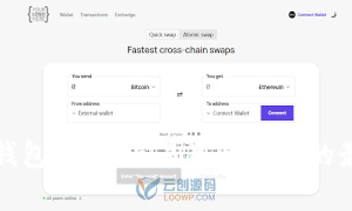 比特币钱包：安全与易用性并存的最佳选择