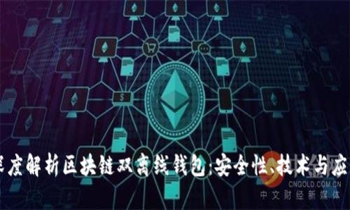深度解析区块链双离线钱包：安全性、技术与应用
